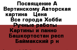 Посвящение А Вертинскому Авторская картина › Цена ­ 50 000 - Все города Хобби. Ручные работы » Картины и панно   . Башкортостан респ.,Баймакский р-н